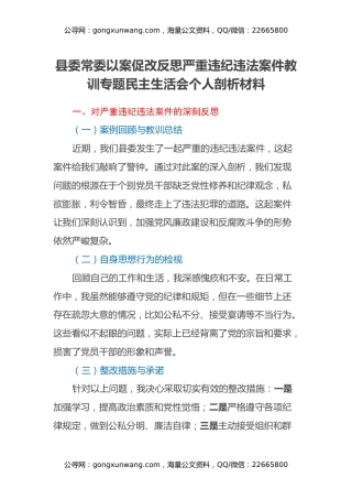 县委常委以案促改反思严重违纪违法案件教训专题民主生活会个人剖析材料