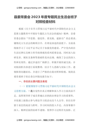 县委常委会2023年度专题民主生活会班子对照检查材料（新六个方面）