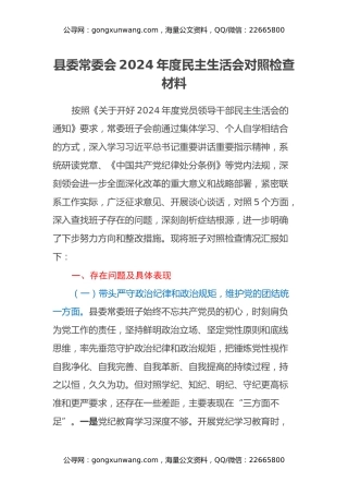 县委常委会2024年度民主生活会对照检查材料（四个带头+意识形态）