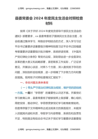县委常委会2024年度民主生活会对照检查材料（四个带头）