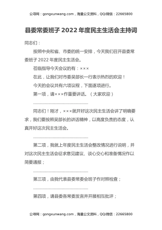 县委常委班子2022年度民主生活会主持词