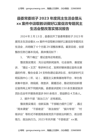 县委常委班子2023年度民主生活会暨从xx案件中汲取教训做好以案促改专题民主生活会整改落实情况报告