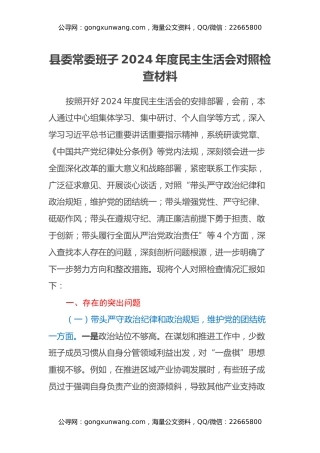 县委常委班子2024年度民主生活会对照检查材料（四个带头+反面典型案例剖析）