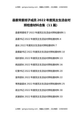 县委常委班子成员2022年度民主生活会对照检查材料合集（11篇）