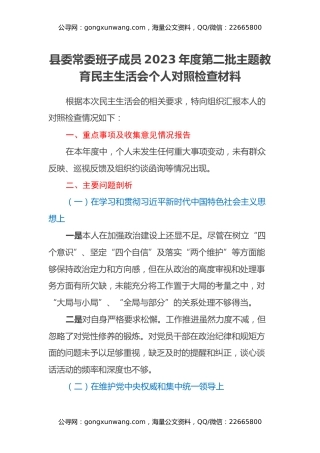 县委常委班子成员2023年度第二批主题教育民主生活会个人对照检查材料