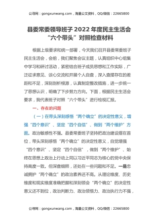 县委常委领导班子2022年度民主生活会“六个带头”对照检查材料