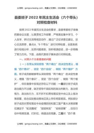 县委班子2022年民主生活会（六个带头）对照检查材料