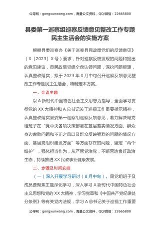 县委第一巡察组巡察反馈意见整改工作专题民主生活会的实施方案