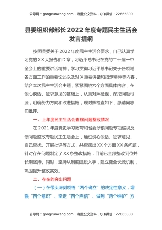 县委组织部部长2022年度专题民主生活会发言提纲