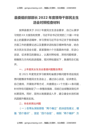 县委组织部部长2022年度领导干部民主生活会对照检查材料