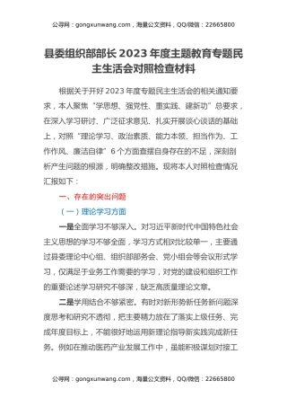 县委组织部部长2023年度主题教育专题民主生活会对照检查材料