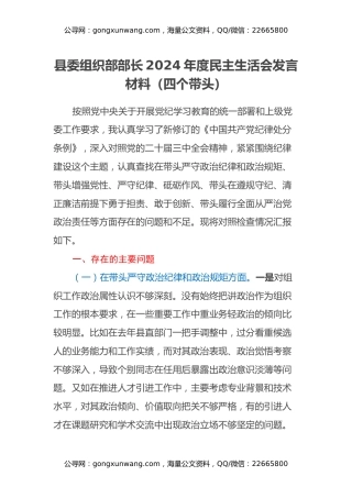 县委组织部部长2024年度民主生活会发言材料（四个带头）