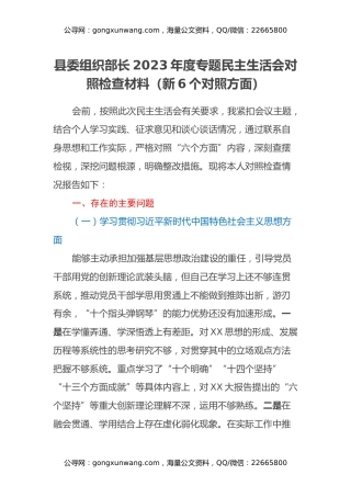 县委组织部长2023年度专题民主生活会对照检查材料（新6个对照方面）