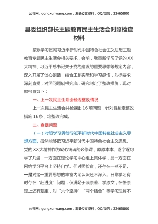 县委组织部长主题教育民主生活会对照检查材料（七个方面）