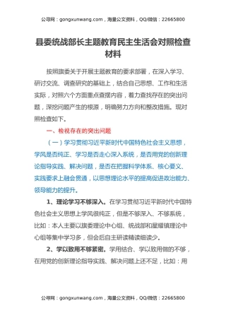 县委统战部长主题教育民主生活会对照检查材料