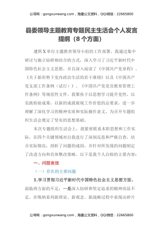 县委领导主题教育专题民主生活会个人发言提纲（8个方面）