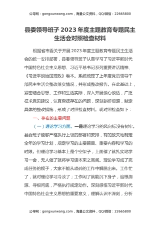 县委领导班子2023年度主题教育专题民主生活会对照检查材料