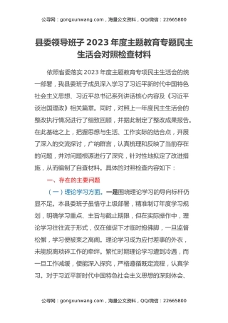 县委领导班子2023年度主题教育专题民主生活会对照检查材料（2）