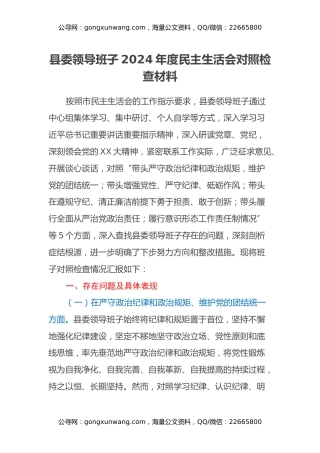 县委领导班子2024年度民主生活会对照检查材料