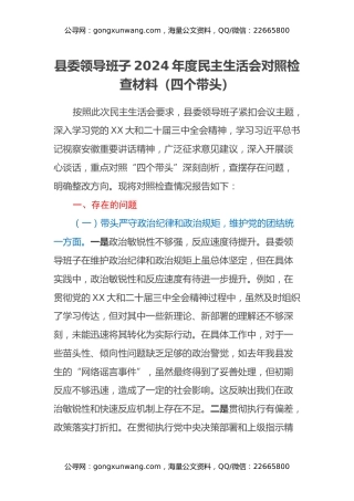 县委领导班子2024年度民主生活会对照检查材料（四个带头）