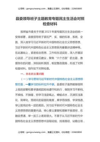 县委领导班子主题教育专题民主生活会对照检查材料