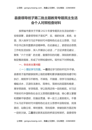 县委领导班子第二批主题教育专题民主生活会个人对照检查材料（2）