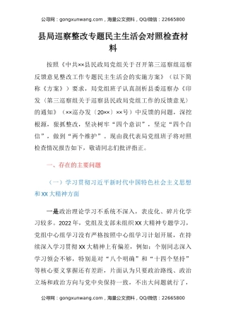 县局巡察整改专题民主生活会对照检查材料