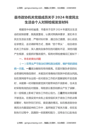 县市政协机关党组成员关于2024年度民主生活会个人对照检视发言材料（四个带头+违纪行为典型案例剖析）