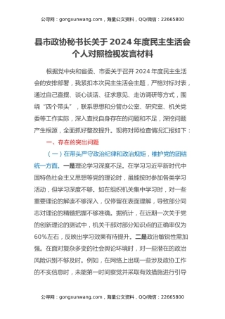县市政协秘书长关于2024年度民主生活会个人对照检视发言材料（四个带头+违纪行为典型案例剖析）
