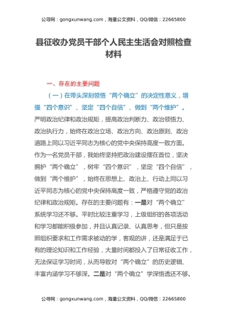 县征收办党员干部个人民主生活会对照检查材料