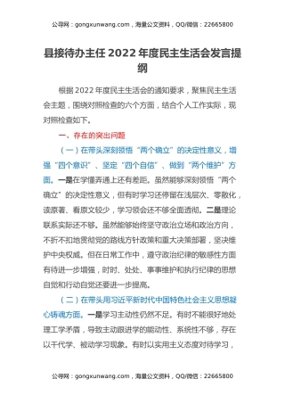 县接待办主任2022年度民主生活会发言提纲