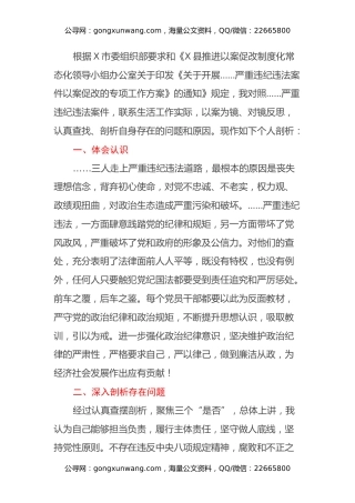 县政协党组成员以案促改专题民主生活会对照检查材料