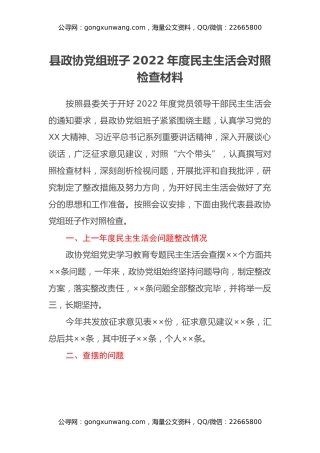 县政协党组班子2022年度民主生活会对照检查材料