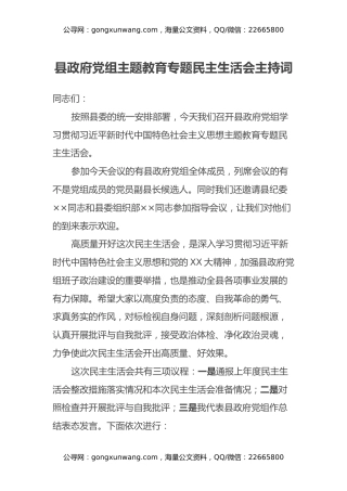 县政府党组主题教育专题民主生活会主持词 (2)