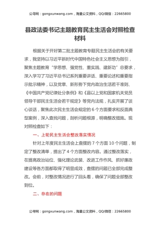 县政法委书记第二批主题教育民主生活会对照检查材料