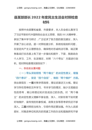 县某部部长2022年度民主生活会对照检查材料