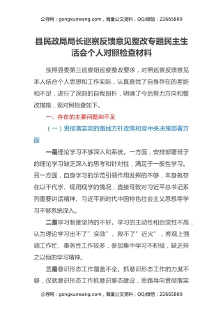县民政局局长巡察反馈意见整改专题民主生活会个人对照检查材料