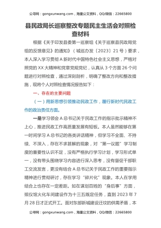 县民政局长巡察整改专题民主生活会对照检查材料
