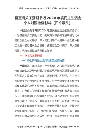 县直机关工委副书记2024年度民主生活会个人对照检查材料（四个带头）