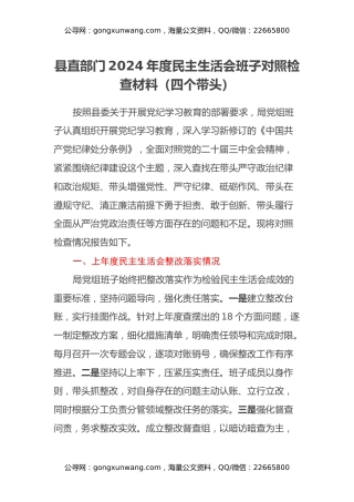 县直部门2024年度民主生活会班子对照检查材料（四个带头）