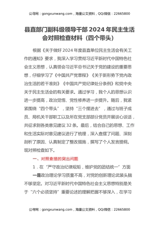 县直部门副科级领导干部2024年民主生活会对照检查材料（四个带头）