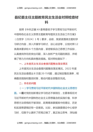 县纪委主任主题教育民主生活会对照检查材料（新六个方面）