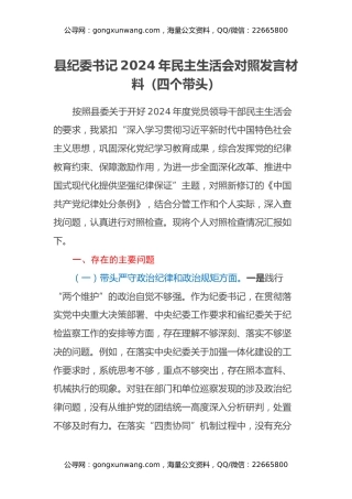 县纪委书记2024年民主生活会对照发言材料（四个带头）