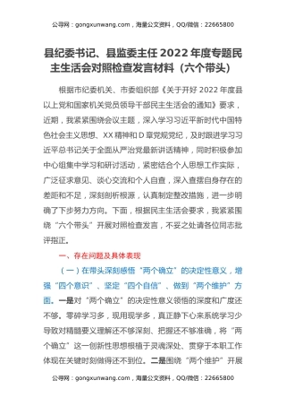 县纪委书记、县监委主任2022年度专题民主生活会对照检查发言材料（六个带头）