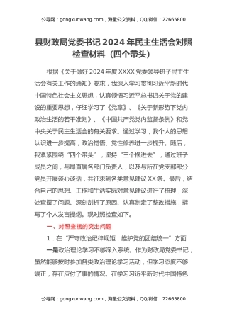 县财政局党委书记2024年民主生活会对照检查材料（四个带头）