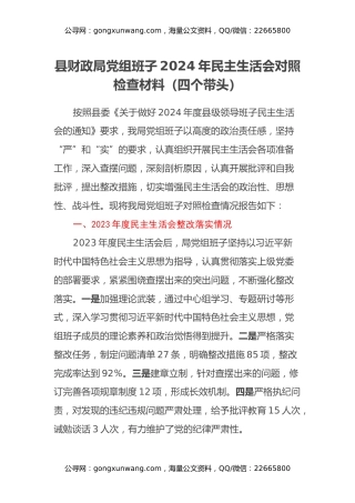 县财政局党组班子2024年民主生活会对照检查材料（四个带头）
