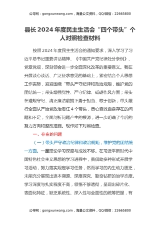县长2024年度民主生活会“四个带头”个人对照检查材料（四个带头）