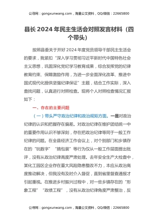县长2024年民主生活会对照发言材料（四个带头）