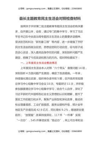 县长主题教育民主生活会对照检查材料（上年度整改情况、践行宗旨、六个方面）