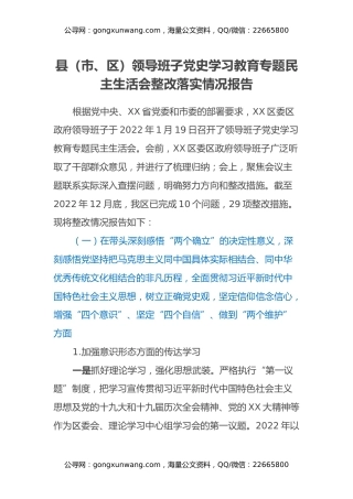 县（市、区）领导班子党史学习教育专题民主生活会整改落实情况报告